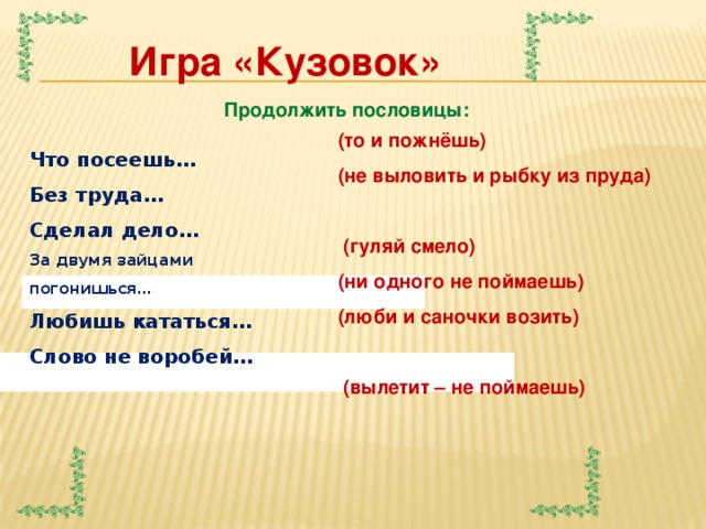 Не разгрызешь ореха пословица продолжение пословицы. Продолжи пословицу что посеешь то и. Продолжение пословицы что посеешь. Игра кузовок.