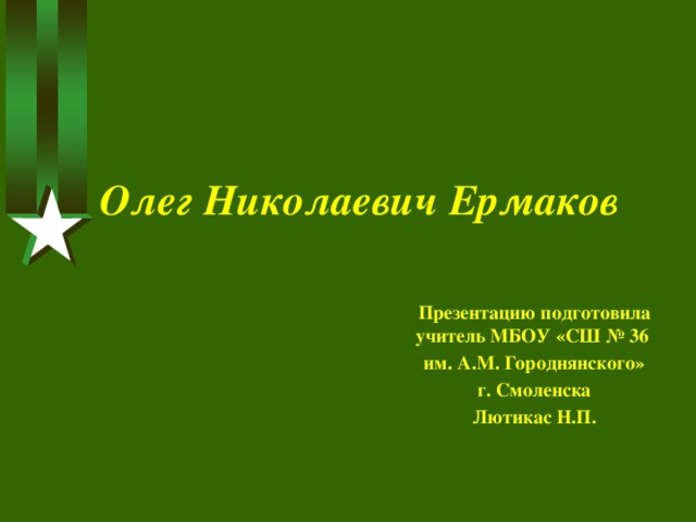 Презентация олег ермаков