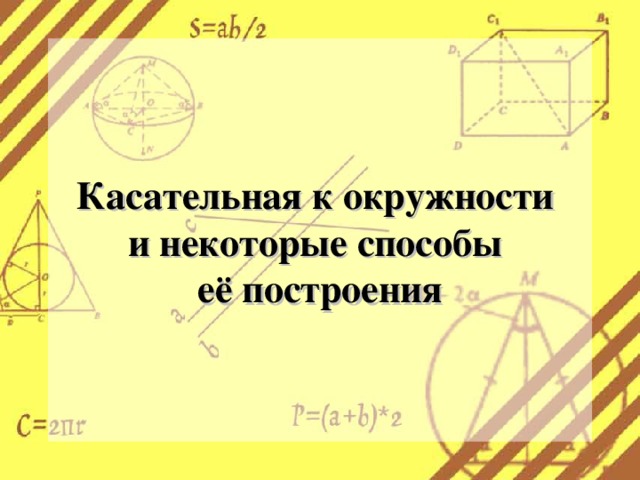 Касательная к окружности  и некоторые способы  её построения 