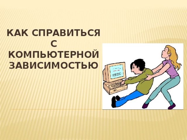 Как справиться с компьютерной зависимостью с в краснова н р казарян в с