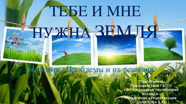 Нужен земельную. Тебе и мне нужна земля. 3. Тебе и мне нужна земля..