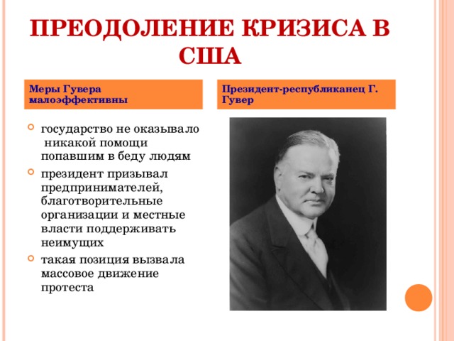 ПРЕОДОЛЕНИЕ КРИЗИСА В США Меры Гувера малоэффективны Президент-республиканец Г. Гувер