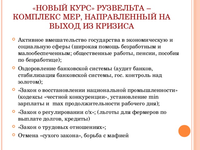 Содержание нового курса. Новый курс Рузвельта. Меры нового курса Рузвельта. Новый курс Рузвельта кратко. Новый курс Рузвельта мероприятия.