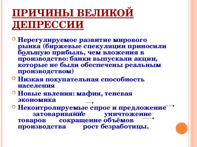 ПРИЧИНЫ ВЕЛИКОЙ ДЕПРЕССИИ