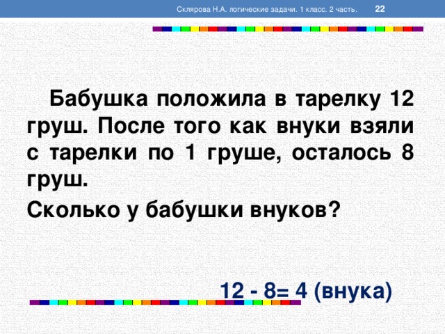 Положи бабушку. Склярова логические задачи. Задача на логику для бабушки. Логические задачи про бабушку. Задача бабушка положила в тарелку 12 груш.