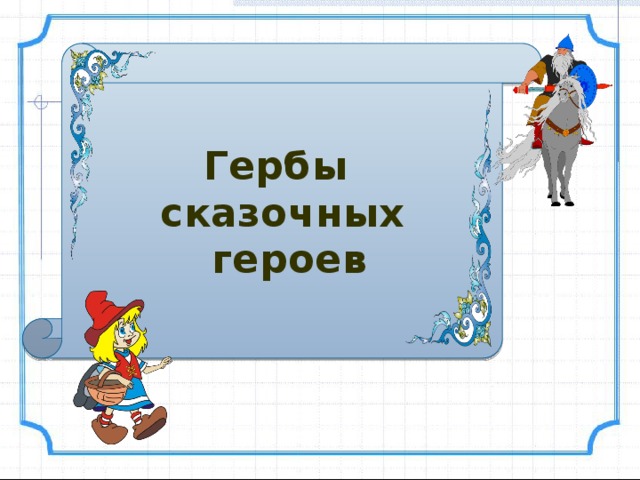 Гербы cказочных  героев 
