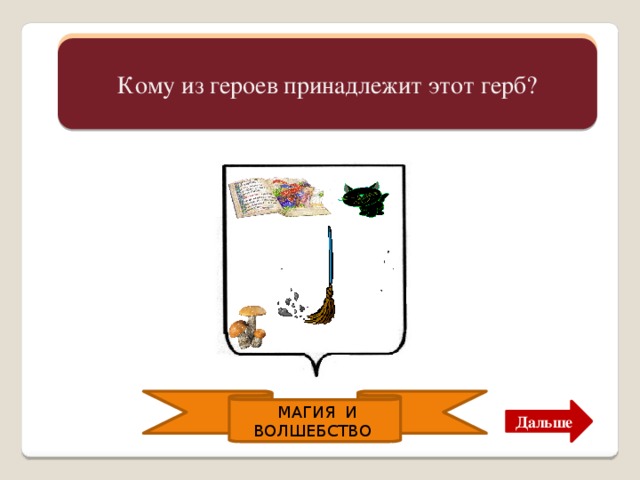 Кому из героев принадлежит. Герб литературного героя. Герб сказочного героя. Герб в литературе герои. Герб литературного героя для 5 класса.