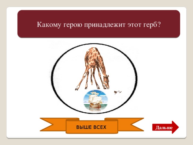 Какому герою принадлежит этот герб? Это герб Гулливера.    ВЫШЕ ВСЕХ Дальше 