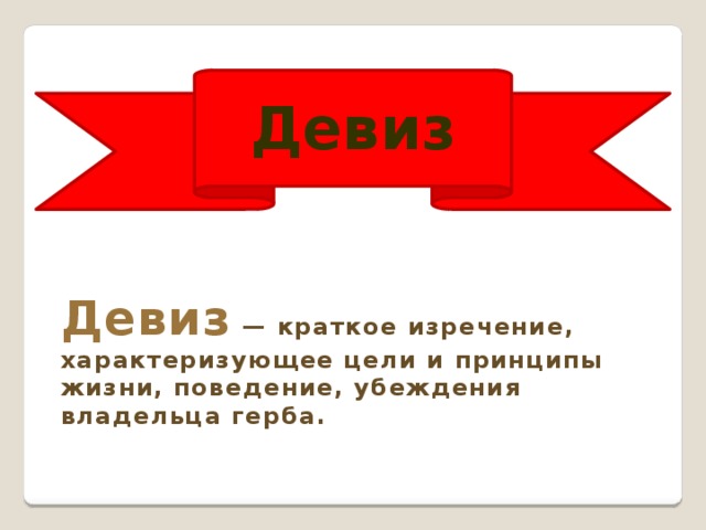 Девиз Девиз  — краткое изречение, характеризующее цели и принципы жизни, поведение, убеждения владельца герба. 