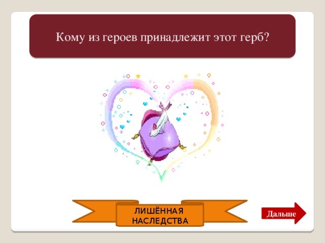 Это герб Золушки. Героини Шарля Перро. Кому из героев принадлежит этот герб? ЛИШЁННАЯ НАСЛЕДСТВА Дальше 