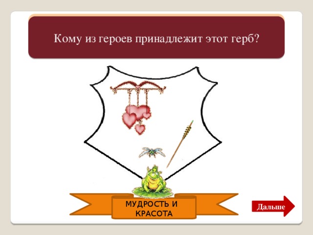 Кому из героев принадлежит. Герб литературного героя. Герб сказочного героя. Герб литературного героя для 5 класса. Герб в литературе герои.