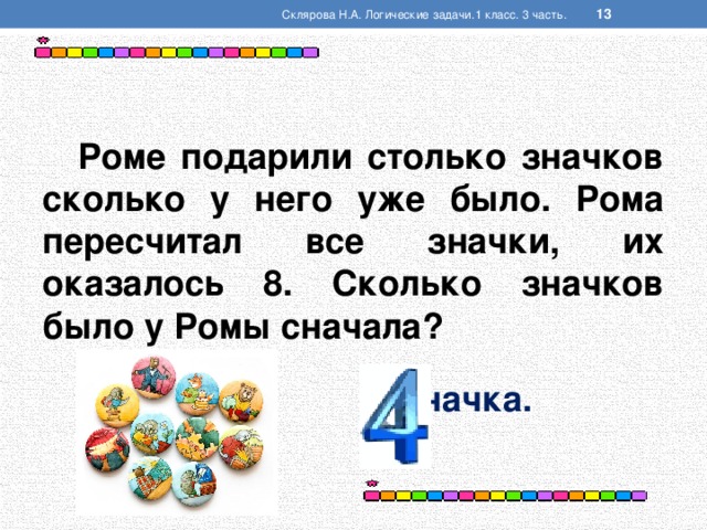 Презентация задачи на логику 3 класс с ответами по математике