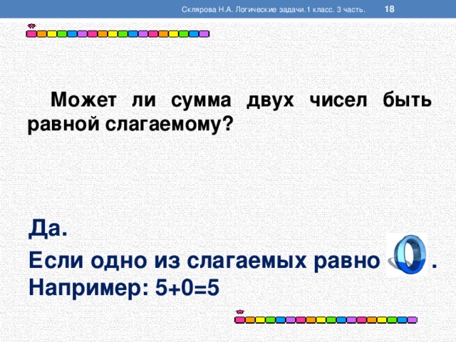 Сумма 2 равна. Может ли сумма двух чисел быть равной 0. Склярова логические задачи. Может ли сумма двух чисел быть равной нулю. Сумма двух чисел может быть равной одному из слагаемых.