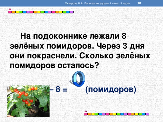 Было 8 помидоров в салат порезали помидоров больше чем осталось сколько