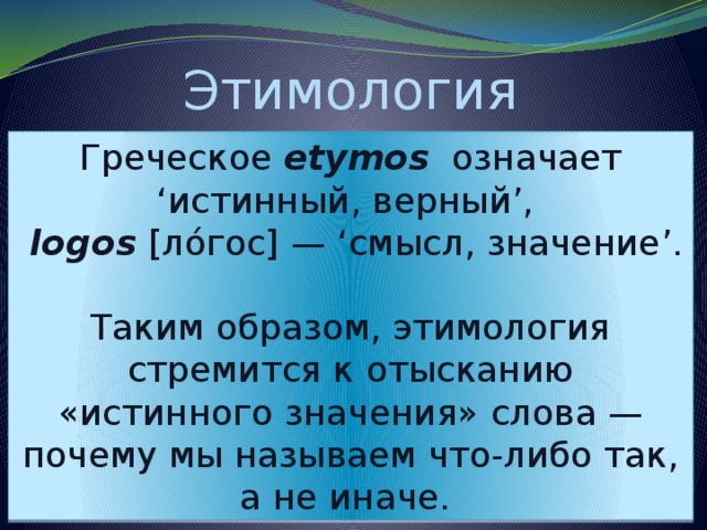 Древнегреческое слово обозначало