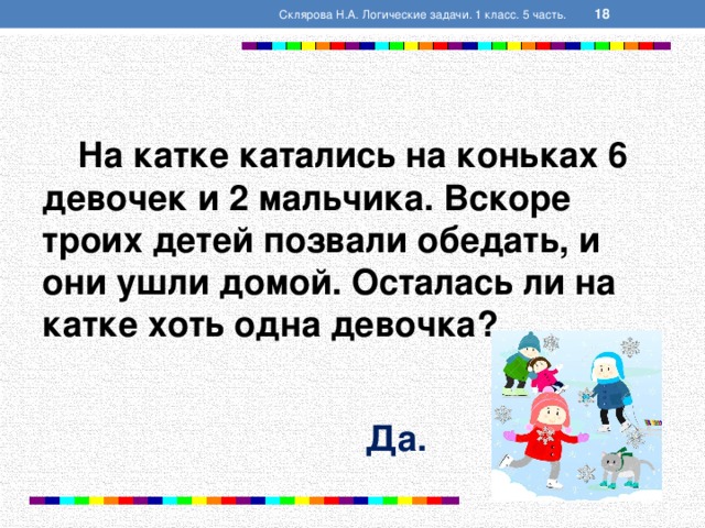 Задачи на логику 4 класс презентация