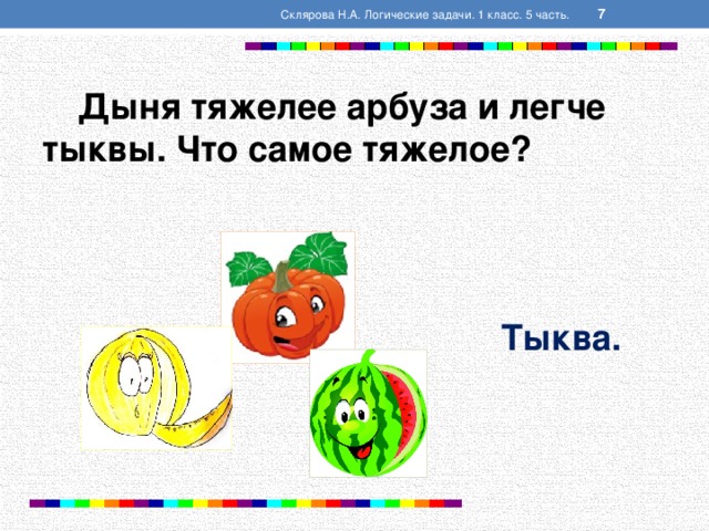 Задача про тыкву. Логическая задача какая тыква тяжелее. Логическая задачка про Арбуз. Логическое задание по математике тыква. Какая тыква тяжелее логические задачи ответы.