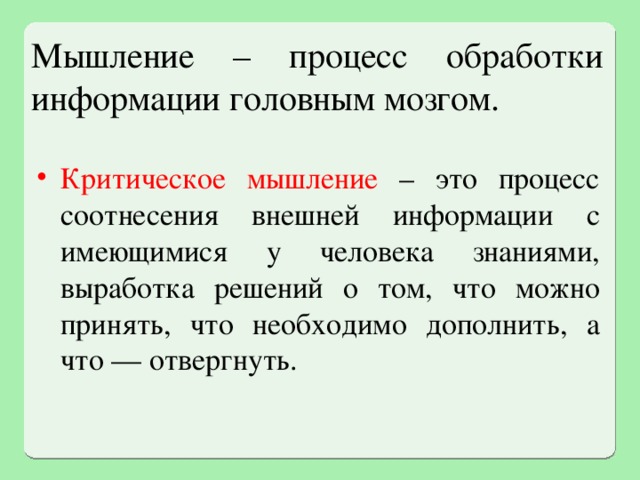 Мышление это процесс. Мышление это процесс переработки информации. Мыслительный процесс. Что отвечает за мыслительный процесс. Теории мышления как процесса переработки информации.