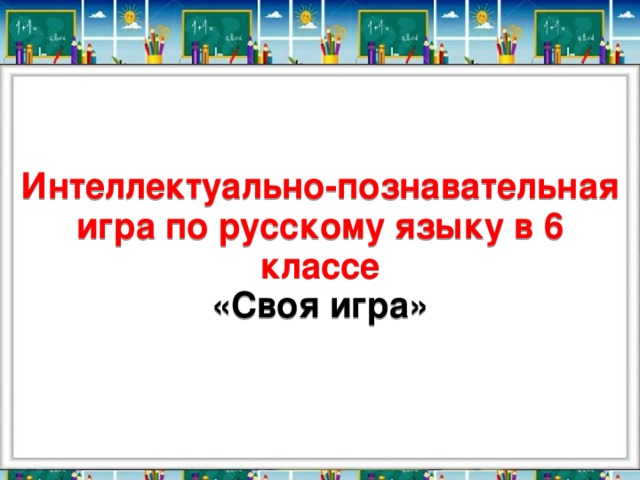 Интеллектуально-познавательная игра по русскому языку в 6 классе  «Своя игра»   