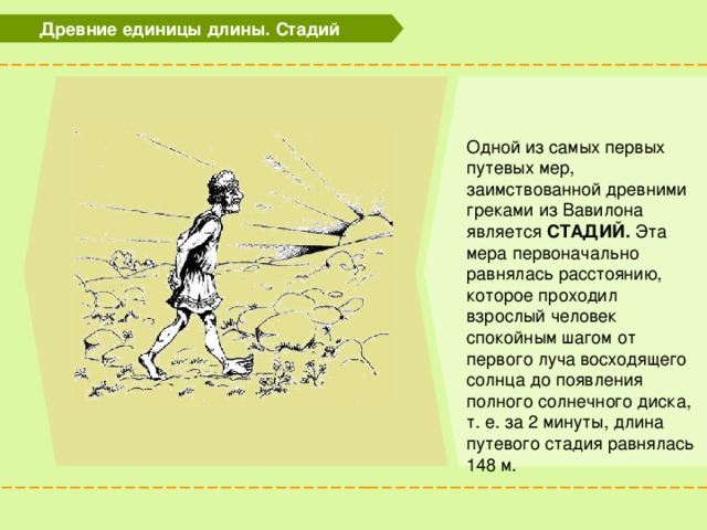 Один стадий это. Стадий мера длины. Стадия древняя мера длины. Мера длины 