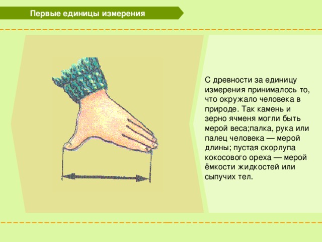 Старинная мера длины чуть больше 4 сантиметров. Первые единицы измерения. Единицы измерения в древности. Какими были первые единицы длины. Какими были 1 единицы длины.