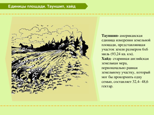 Земельная мера. Мера площади в земледелии. Мера площади в земледелии Левша. Английская единица земли. Мера площади земли 6.