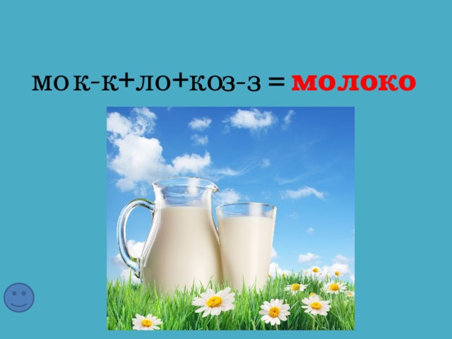 молоко -к мо +ло+ко к -з з =