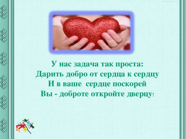 От сердца к сердцу проект