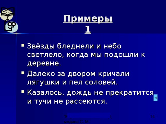 Далекие предложения. Звёзды бледнели и небо светлело, когда мы подошли к деревне.. Определите Тип предложения далеко за двором кричали лягушки. Далеко за двором кричали лягушки и пел Соловей знаки препинания. Далеко за двором кричали лягушки и пел Соловей схема предложения.