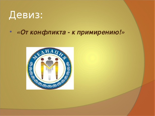 Служба применения. Девиз школьной службы медиации. Слоган школьной службы медиации. Девиз школьной службы примирения. Школьная служба примирения лозунг.