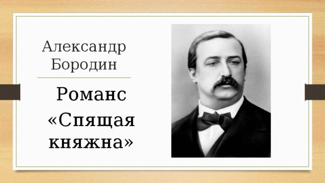 Спящая княжна картинки