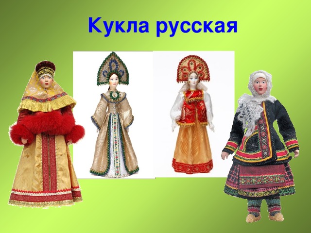 Кукла русская 