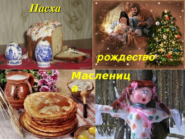 Пасха рождество Масленица 