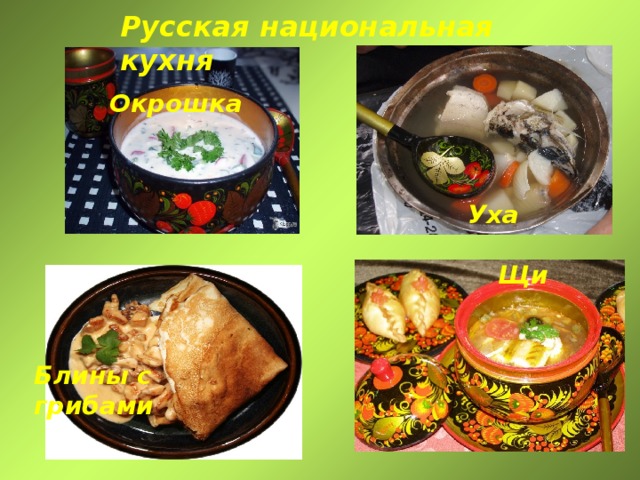 Русская национальная кухня Окрошка Уха Щи Блины с грибами  