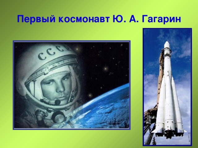 Первый космонавт Ю. А. Гагарин 