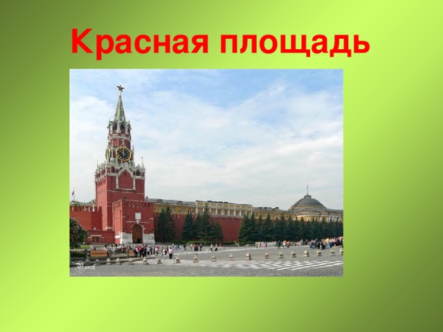 Красная площадь 