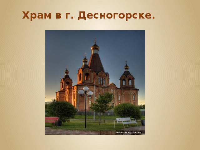 Десногорск храм