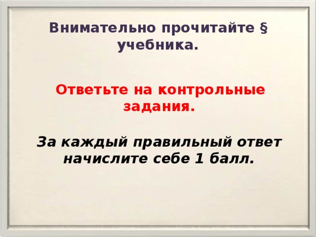 Внимательно прочитайте § учебника.  Ответьте на контрольные задания. За каждый правильный ответ начислите себе 1 балл. 