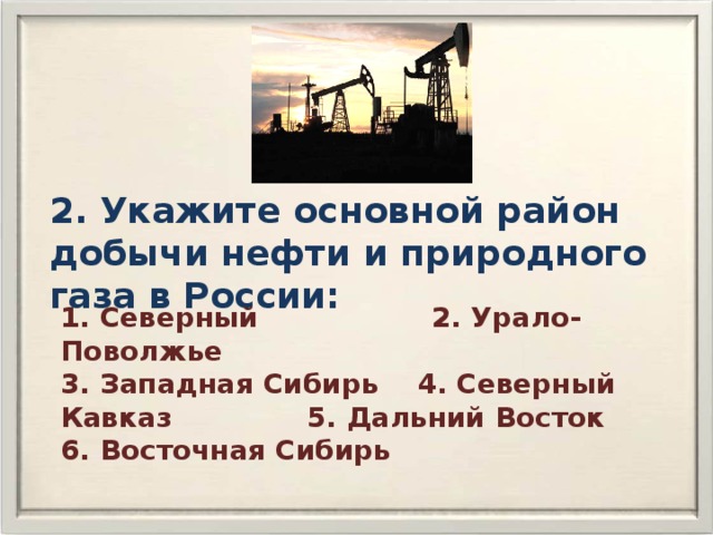 Перечислить районы добычи нефти