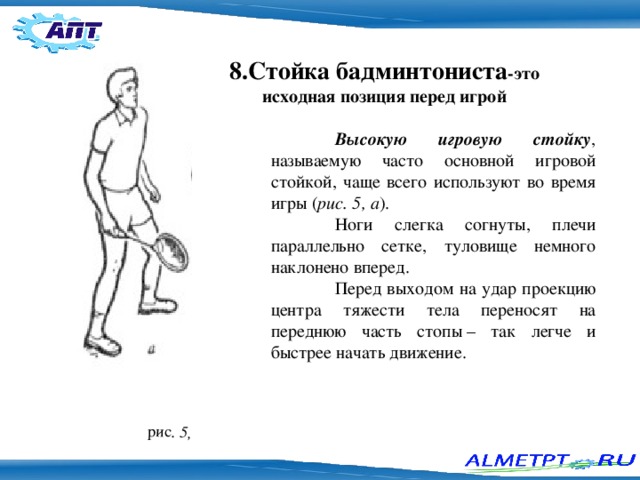 Исходное положения без доказательств. Основная стойка бадминтониста. Стойка для бадминтона. Игровые стойки в бадминтоне. Бадминтон стойка игрока.