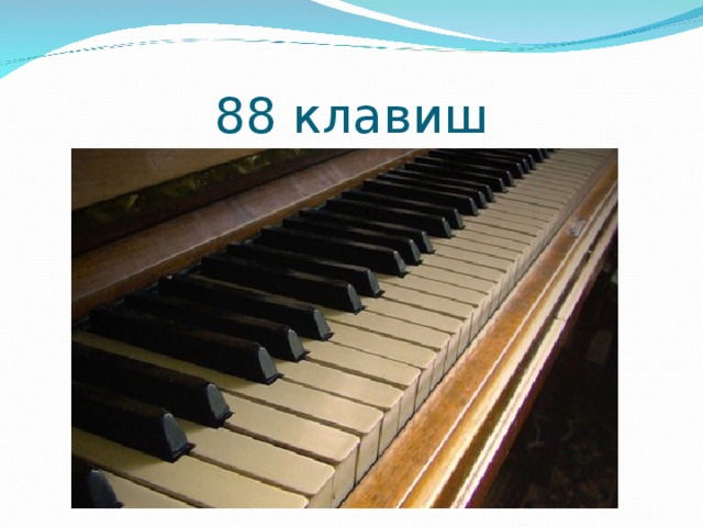 88 клавиш 