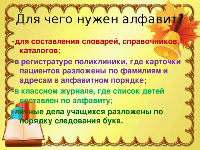 Для чего знать алфавит краткий ответ. Для чего нужен алфавит. Для чего нужно знать алфавит. Для чего нужен ЛАЙФЕВИТ. Для чего нужен алфавит 2 класс.