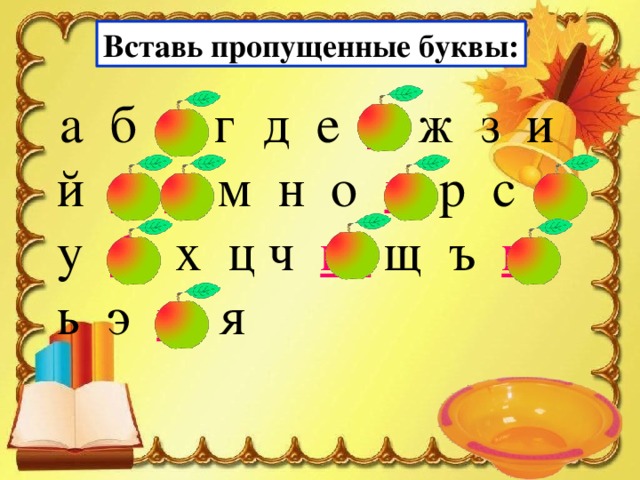 Вставь пропущенные буквы:  а б в г д е ё ж з и й к  л м н о п р с т  у ф  х ц ч ш  щ ъ ы ь э ю я  