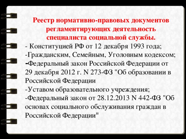 Нормативно правовые документы. Нормативные документы социального работника. Документы регламентирующие работу социального работника. Нормативно-правовые документы регламентирующие деятельность. Социальная работа нормативные акты.