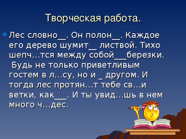 Лес словно. Лес словно сказка.. Лес словно он полон и о чем шумит он текст. Лес словно с приставкой.