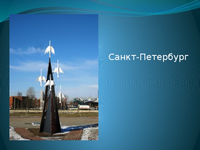 Санкт-Петербург 