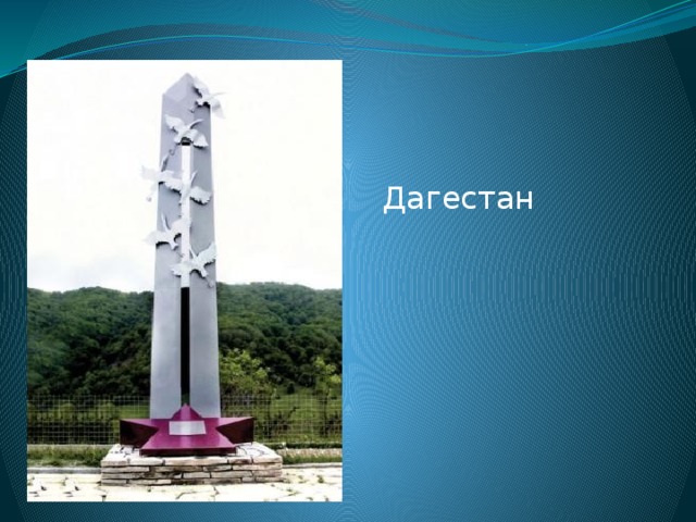 Дагестан 