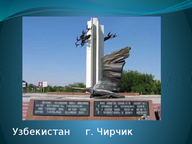 Узбекистан г. Чирчик 