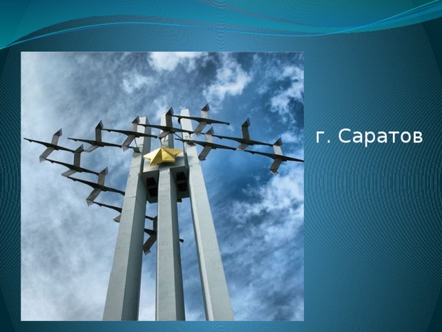г. Саратов 