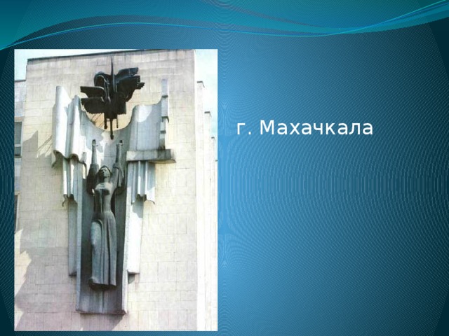 г. Махачкала 